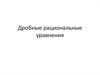 Дробно-рациональные уравнения