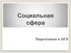 Социальная сфера