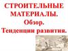 Строительные материалы. Обзор. Тенденции развития
