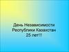 День независимости Республики Казахстан
