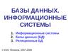Базы Данных. Информационные системы