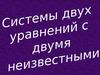 Системы двух уравнений с двумя неизвестными