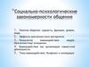 Социально-психологические закономерности общения