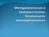 Методологические и правовые основы безопасности жизнедеятельности
