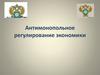 Антимонопольное регулирование экономики. (Тема 11)
