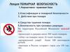 Пожарная безопасность