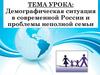 Демографическая ситуация в современной России и проблемы неполной семьи