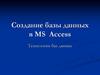 Создание базы данных в MS Access. Технологии баз данных. (Лекция 4)