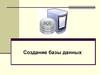 Создание базы данных