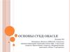 Основы СУБД Oracle. Основные объекты. Средства манипулирования данными языка SQL. Структура запроса. Простейшие запросы