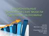 Национальные экономические модели рыночной экономики