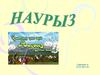 Наурыз мейрамы