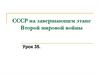 СССР на завершающем этапе Второй мировой войны