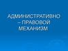 Административно-правовой механизм. Экологическое нормирование