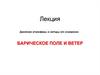 Давление атмосферы и методы его измерения. Барическое поле и ветер