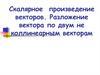 Скалярное произведение векторов. Разложение вектора по двум не коллинеарным векторам