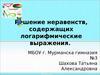 Решение неравенств, содержащих логарифмические выражения