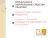 Вербальные и невербальные средства общения. Диалог, как форма общения