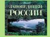 Заповедники России