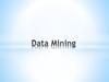 Технология обработки информации. Data Mining