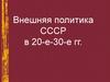 Международное положение и внешняя политика СССР в 1920-1930 годы
