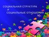 Социальная структура и социальные отношения