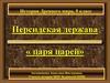 Персидская держава « царя царей»
