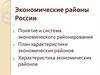 Экономические районы России
