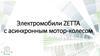Электромобили ZETTA с асинхронным мотор-колесом