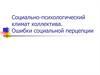 Социально-психологический климат коллектива. Ошибки социальной перцепции