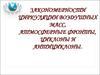 Закономерности циркуляции воздушных масс, атмосферные фронты, циклоны и антициклоны