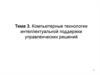 Компьютерные технологии интеллектуальной поддержки управленческих решений