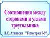 Теорема синусов. Теорема косинусов