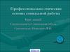 Профессионально-этические основы социальной работы