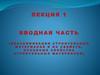 Вводная часть (классификация строительных материалов и их свойств, основные свойства строительных материалов)