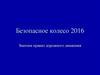 Безопасное колесо 2016. Знатоки правил дорожного движения