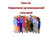 Управление организационной культурой. Тема 10
