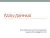 Базы данных