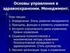 Основы управления в здравоохранении. Менеджмент