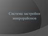 Система застройки микрорайонов