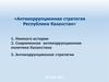Антикоррупционная стратегия Республики Казахстан