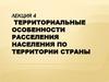 Территориальные особенности расселения населения по территории страны