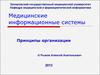 Медицинские информационные системы. Принципы организации