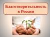 Благотворительность в России