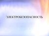Электробезопасность