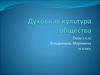 Духовная культура общества. (10 класс)