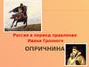 Опричнина. Россия в период правления Ивана Грозного