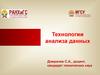 Технологии анализа данных