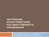 Системные характеристики государственного управления