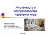 Численность и воспроизводство населения мира